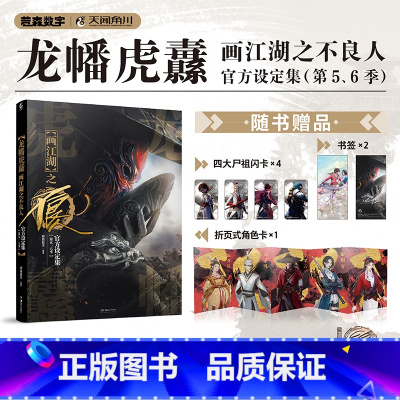 第五、六季]龙幡虎纛 : 画江湖之不良人官方设定集 [正版]龙幡虎纛 画江湖之不良人 设定集第5-6季 若森数字编著 动