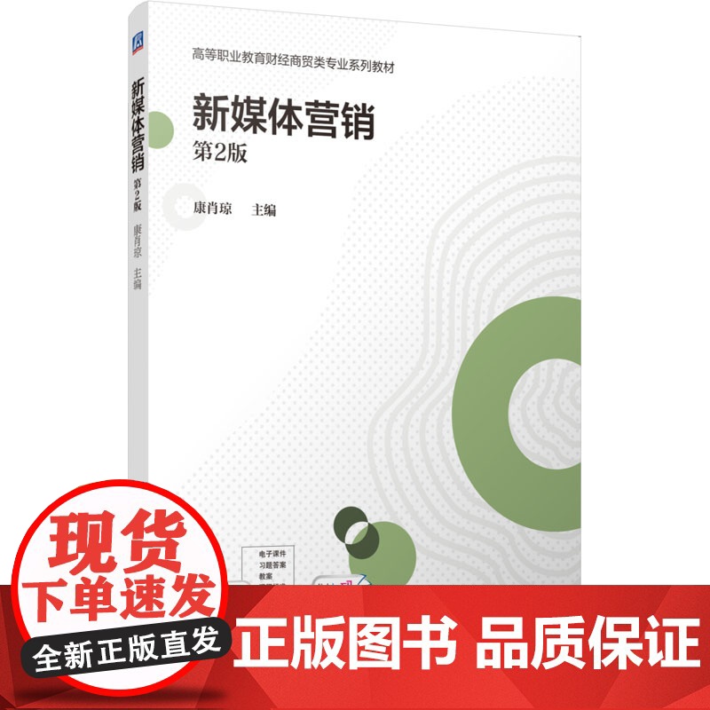 正版 新媒体营销 第2版 机械工业出版社 康肖琼 编 大学教材