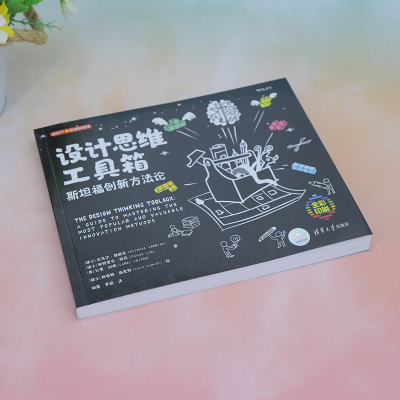 设计思维工具箱:斯坦福创新方法论