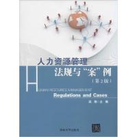 正版新书]人力资源管理:法规与"案"例(第2版)高翔97873023797