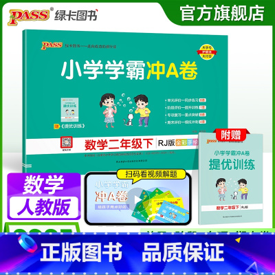 数学 二年级上 [正版]人教版数学二年级下册小学学霸冲A卷数学试卷测试卷上册同步训练单元测试卷子真题模拟期中期末总复习考