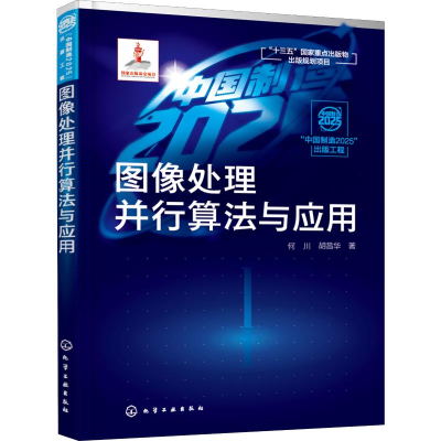 醉染图书图像处理并行算法与应用97871215076