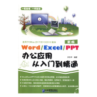 正版新书]word excel ppt办公应用从入门到精通许东平9787516412