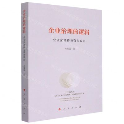 [N]企业治理的逻辑(企业家精神与有为政府)-9787010229010