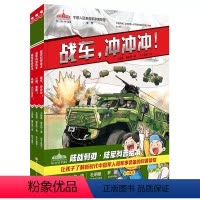 陆战利刃(精装全3册) [正版]陆战利刃军事科普绘本全3册战车冲冲冲火炮轰隆枪械火力全开让孩子了解全新时代中国军人和