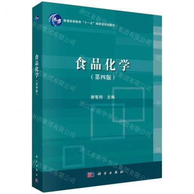 [N]食品化学(第4版普通高等教育十一五国家级规划教材)-9787030640260