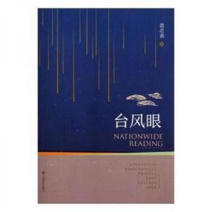 正版新书]台风眼 外国科幻,侦探小说苗忠表9787549360178