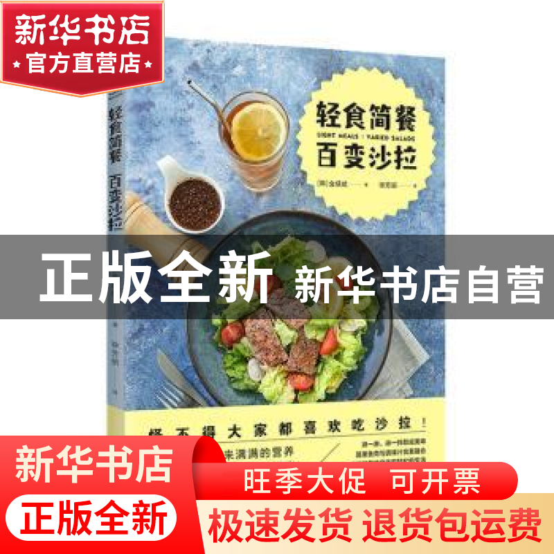 正版 轻食简餐百变沙拉 (韩)金煐斌 浙江科学技术出版社 97875341
