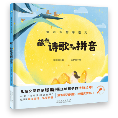 正版新书]藏在诗歌里的拼音/童诗伴你学语文张晓楠9787209126595