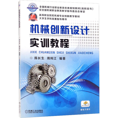 醉染图书机械创新设计实训教程9787111431824