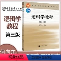 [正版]逻辑学教程 第三版第3版 何向东 高等教育出版社