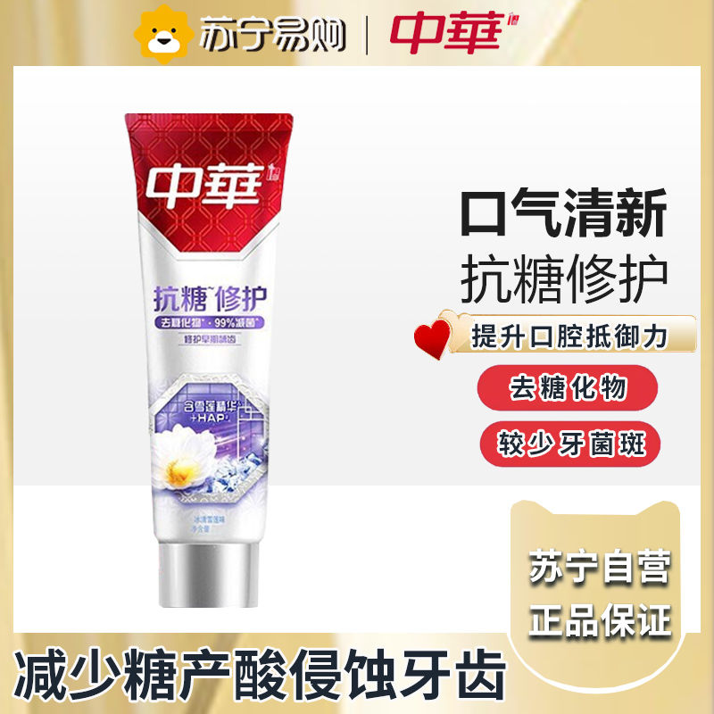 中华抗糖牙膏冰清雪莲130g 含氟 保护牙釉质 去糖化物减少牙菌斑
