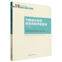 [N]中国海外投资国家风险评级报告(2023)/国家智库报告/中社智库-9787522727219