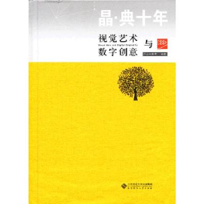 正版新书]晶·典十年:视觉艺术与数字创意水晶石教育 编97873031