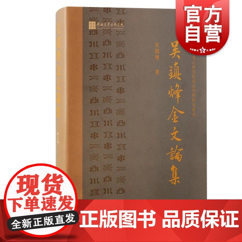 吴镇烽金文论集 陕西省考古研究院专家学术研究丛书吴镇烽上海古籍出版社学术论文汇编先秦历史