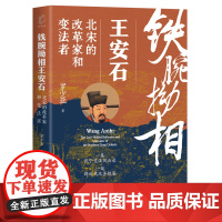 书自营]铁腕拗相王安石:北宋的改革家和变法者(读懂宋史,必先读懂熙宁变法!一卷熙宁变法风云录,一部跨时代改革镜鉴)