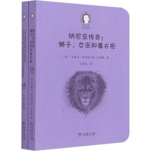 醉染图书纳尼亚传奇:狮子、女巫和魔衣柜(全2册)9787100193986