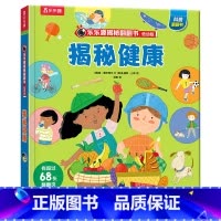 揭秘翻翻书低幼版 揭秘健康 [正版]揭秘翻翻书低幼版第五辑-揭秘健康 3-6岁科普百科启蒙早教立体书翻翻书绘本书籍宝宝幼