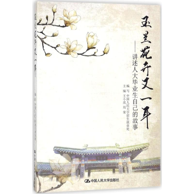 醉染图书玉兰花开又一年9787300251332