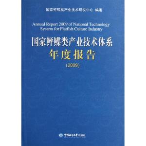 正版新书]国家鲆鲽类产业技术体系年度报告(2009)雷霁霖97878112