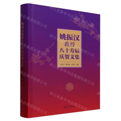 [N]姚振汉教授八十寿辰庆贺文集(精)-9787302631668