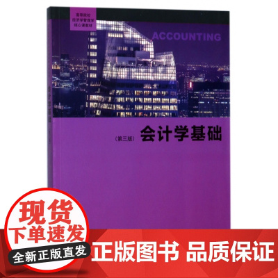 会计学基础(第3版高等院校经济学管理学核心课教材)