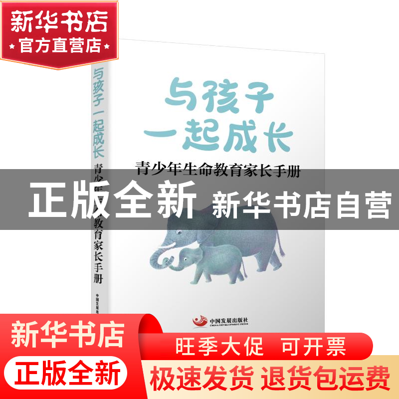 正版 与孩子一起成长:青少年生命教育家长手册 石显富 李秀兰