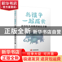 正版 与孩子一起成长:青少年生命教育家长手册 石显富 李秀兰