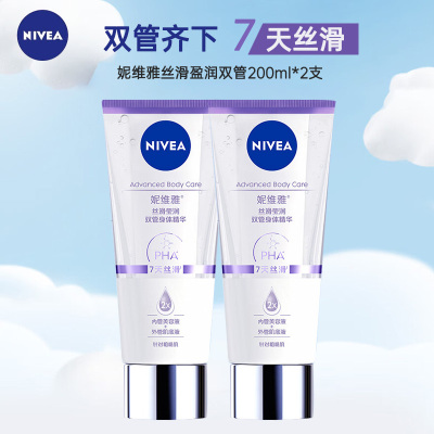 妮维雅NIVEA丝滑莹润双管身体精华B5温和水润保湿玻尿酸身体乳液200ml*2支装