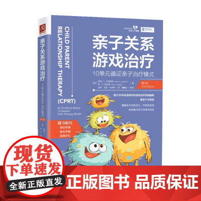 亲子关系游戏 10单元循证亲子模式 第2版 加里·L.兰德雷思博士 著 心理学