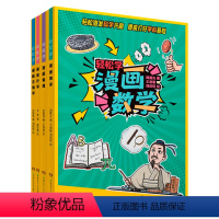 全套4册轻松学 [正版]轻松学漫画化学+漫画物理+漫画数学+漫画生物学 共4册 趣味学数学物理化学生物学儿童数学思维训练