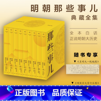 [典藏版]明朝那些事儿1-9 [正版] 明朝那些事儿全套1-9册增补版 当年明月著 2021新版 万历十五年二十四史