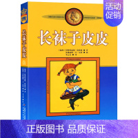 长袜子皮皮[瑞典 林格伦 著] [正版]带刺的朋友 宗介华著 三年级上册必读课外书小学生课外阅读书籍非注音版人教版儿童文