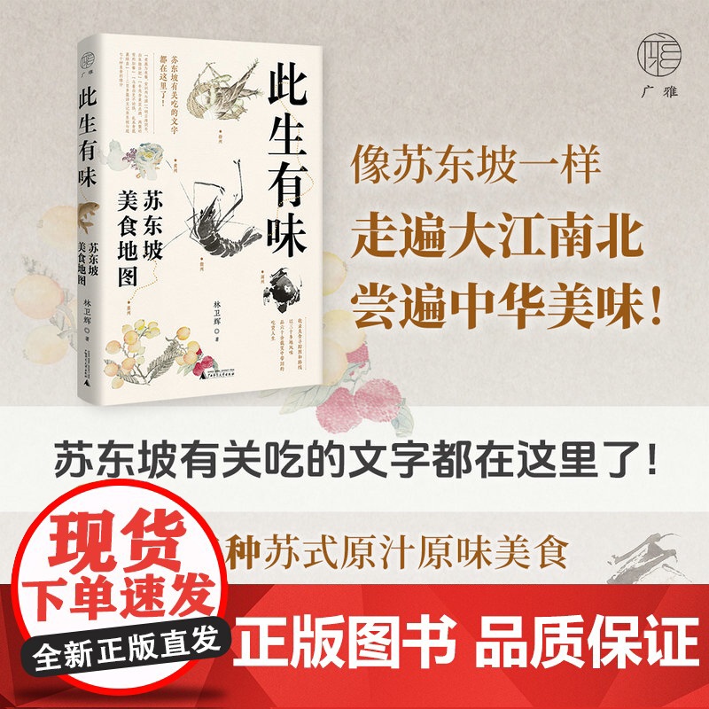 此生有味:苏东坡美食地图 [广雅] 林卫辉/著 汪曾祺 饮食文化 广西师范大学出版社