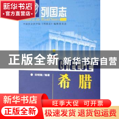 正版 希腊 宋晓敏 社会科学文献出版社 9787802309340 书籍