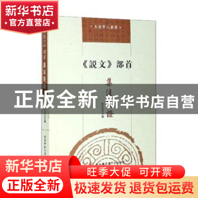 正版 《说文》部首集注笺证 辛介夫 陕西师范大学出版总社有限公