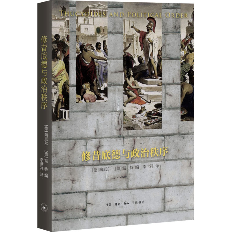 修昔底德与政治秩序