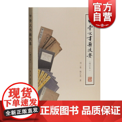 甲骨文书籍提要 北京图书馆藏甲骨文书籍提1988年版增订本刘一曼韩江苏著作上海古籍出版社正版图书籍