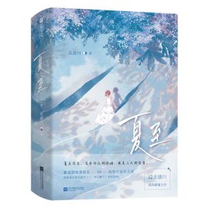 [N]夏至(共2册)-9787559468710