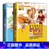 [正版] 孩子喜欢和爸爸妈妈玩的100个游戏(全两册)经典科学游戏 父母亲子孩子启蒙益智游戏书 从小培养孩子思维能力学
