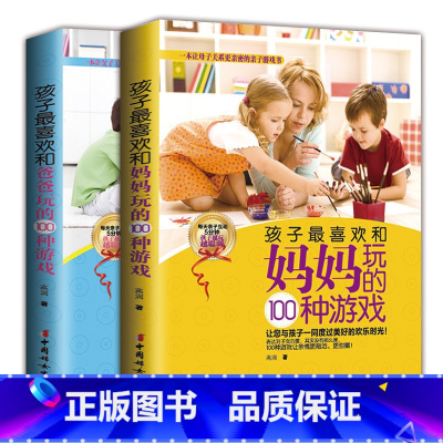 [正版] 孩子喜欢和爸爸妈妈玩的100个游戏(全两册)经典科学游戏 父母亲子孩子启蒙益智游戏书 从小培养孩子思维能力学