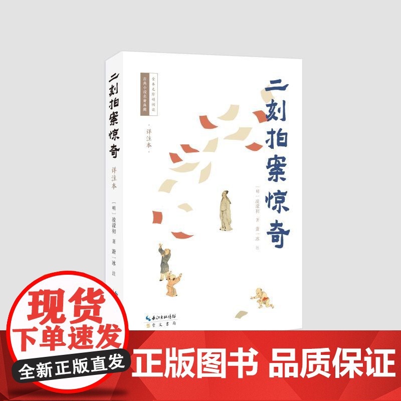 预售 二刻拍案惊奇(详注本) (明)凌濛初著;萧一冰注 著 古/近代小说(1919年前)文学 正版图书籍 崇文书局