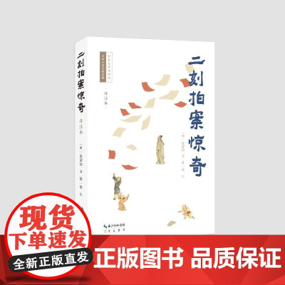 预售 二刻拍案惊奇(详注本) (明)凌濛初著;萧一冰注 著 古/近代小说(1919年前)文学 正版图书籍 崇文书局