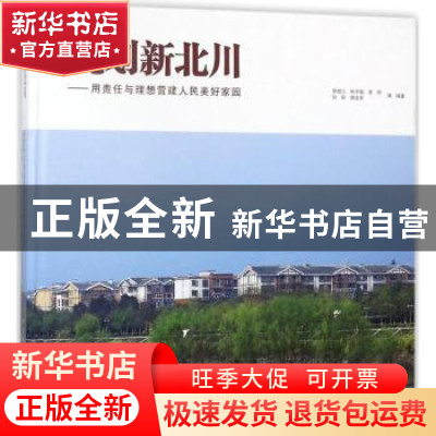 正版 规划新北川:用责任与理想营建人民美好家园 李晓江等编著 中
