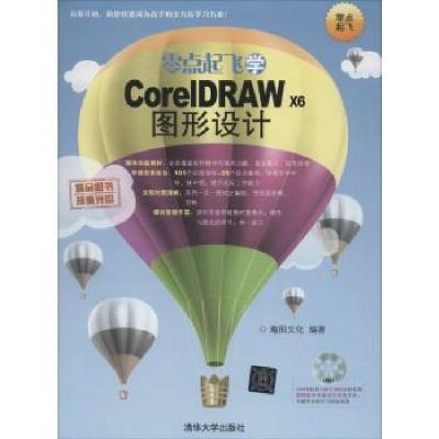 正版新书]零点起飞学CorelDRAW X6图形设计瀚图文化978730234956