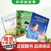 精装绘本中国科学家的故事杂交水稻之父袁隆平 稻田里的发现小草的力量屠呦呦的故事蒋万知长空与星海钱3册影响世界的中国贡献系