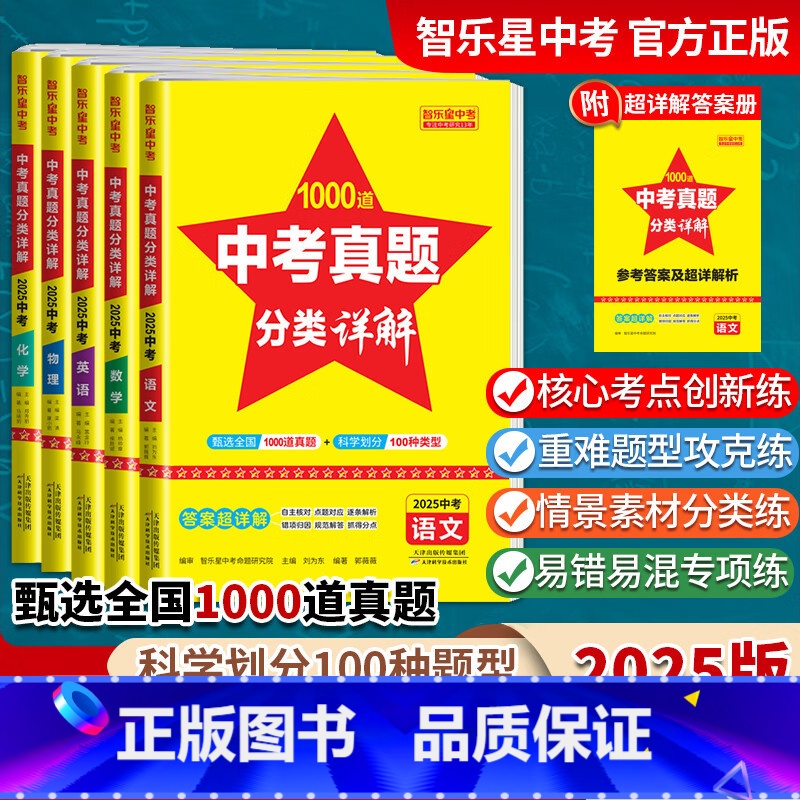 物理 济南市 [正版]智乐星中考2025版中考真题分类卷全国中考真题 全国初中中考必刷题型 1000道真题 超详解答案