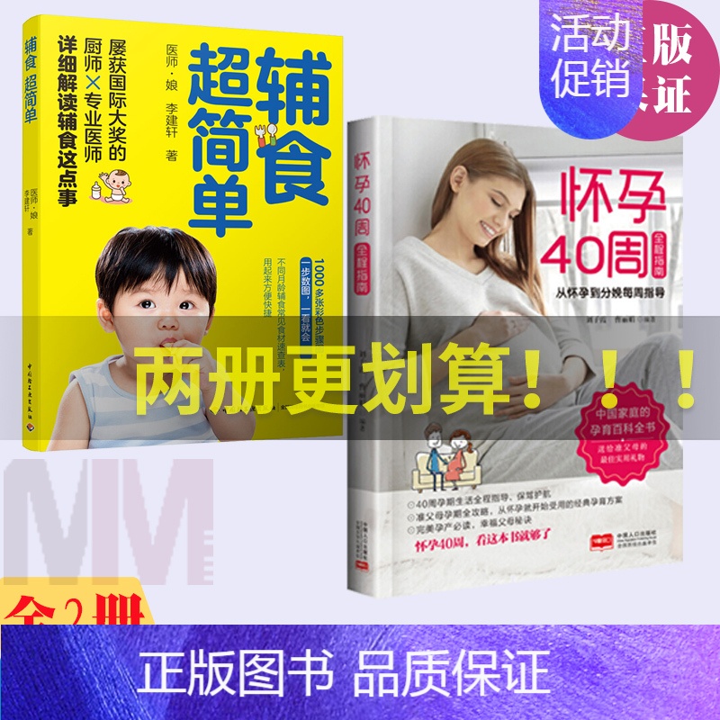 [正版]怀孕40周全程指南+辅食超简单 全2册怀孕书籍备孕孕期孕妇书籍大全怀孕期初期用品指导书运动营养饮食适合新手孕妈妈