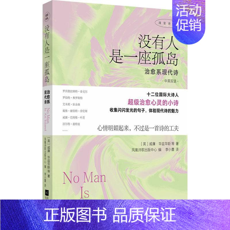 [正版] 没有人是一座孤岛 治愈系现诗 (英)威廉·华兹华斯 等 著 李小蕾 译 外国诗歌文学 江苏凤凰文艺出版社书籍
