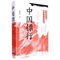[N]中国镖行(中国传统保安行业史略)(精)-9787522506807
